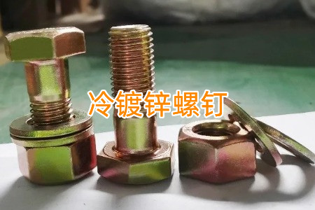 热镀锌和冷镀锌螺钉怎么区分？有什么区别？